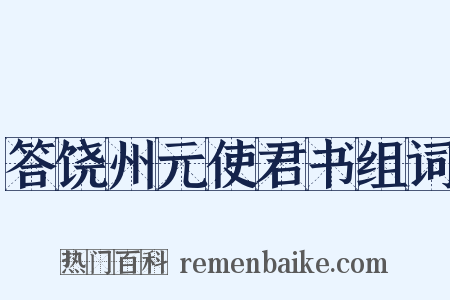 答饶州元使君书组词是什么意思的图片
